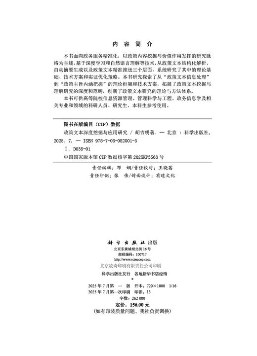政策文本深度挖掘与应用研究 商品图2
