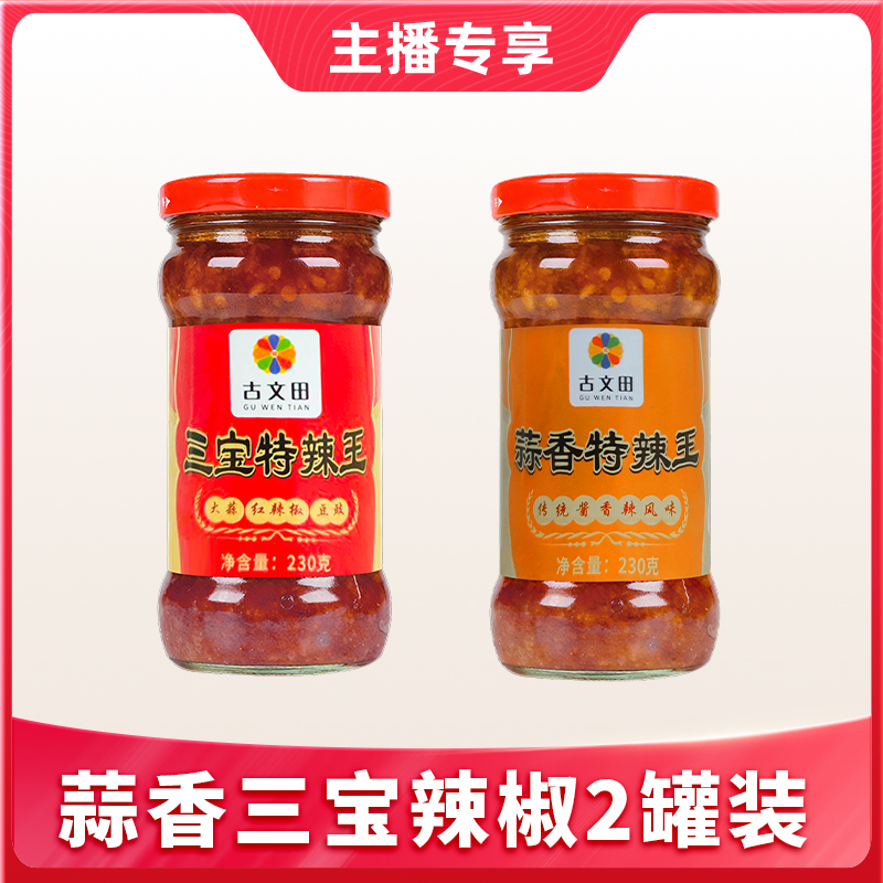 【1件包邮】蒜香/三宝特辣王230g*2瓶 广西特色辣椒酱拌面拌饭好搭档