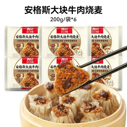 心选丨西贝新品 A级安格斯大块牛肉烧麦200g*6袋组合装 合计24颗 安徽一级优质糯米  糯米好，烧麦才好吃 商品图8