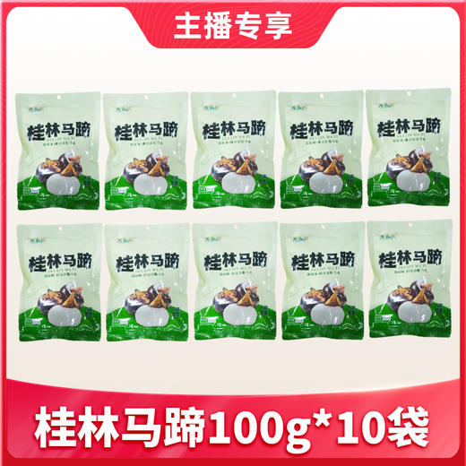 【1件包邮】广西桂林马蹄100g/10袋 清脆爽口多汁 配料干净 清甜不腻 商品图0