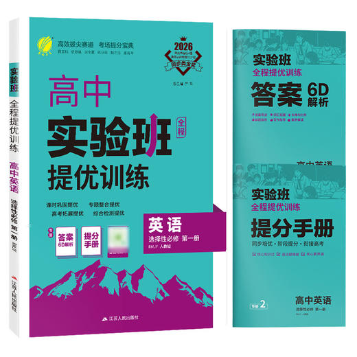 2026 【人教版】 高中英语选择性必修(第一册)   实验班提优训练 商品图4