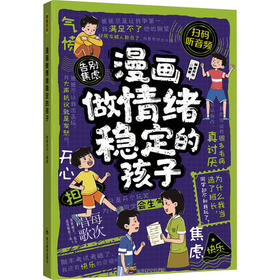 漫画做情绪稳定的孩子