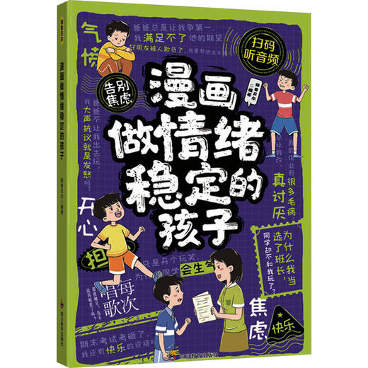 漫画做情绪稳定的孩子 商品图0