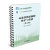 317386 高速铁路接触网维护与检修（第2版） 商品缩略图0