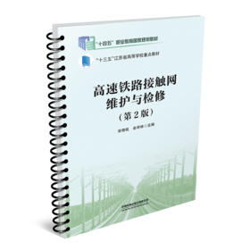 317386 高速铁路接触网维护与检修（第2版）