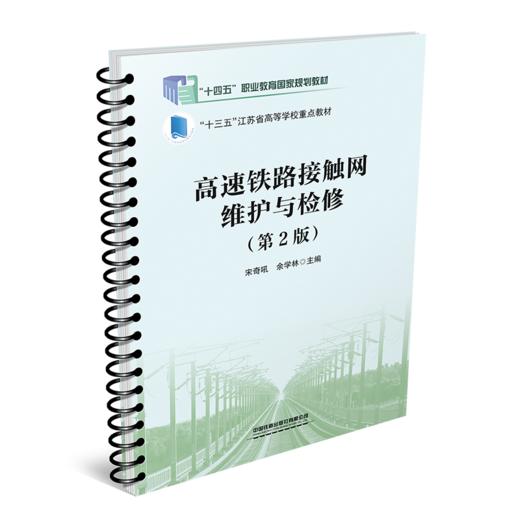 317386 高速铁路接触网维护与检修（第2版） 商品图0