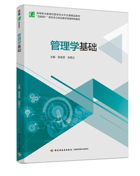 管理学基础（高等职业教育经管类专业平台课精品教材）