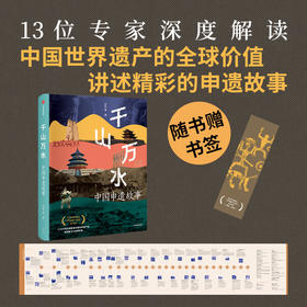 中信出版 | 千山万水——中国申遗故事
