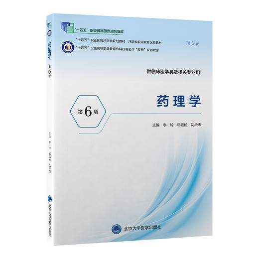 药理学 第6六版 十四五卫生高等职业教育专科校院合作双元规划教材 李玲 邓雪松 供临床医学类及相关专业用 北京大学医学出版社 商品图1