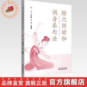 腧穴阴瑜伽调身养心法 李金霞 李莉 张俊麒 主编 中国中医药出版社