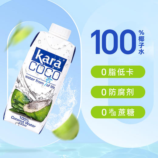 【8.23好物神价】Kara 椰子水330ml*3印尼原装进口(限2025年11月） 商品图2