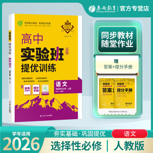 2026 【人教版】  高中语文选择性必修(上)    实验班提优训练 商品图0