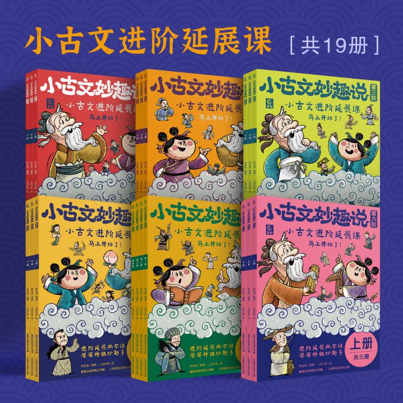 【童趣】小古文妙趣说 第1-6阶 多规格 3册起 共19册