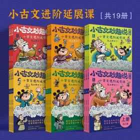 【童趣】小古文妙趣说 第1-6阶 多规格 3册起 共19册