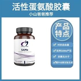 SAME 活性蛋氨酸胶囊 | 支持谷胱甘肽的合成，助力机体自然解毒 支持关节健康及蛋白质合成 Designs for health 30粒/瓶 26.09