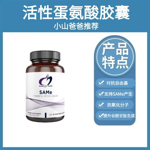 SAME 活性蛋氨酸胶囊 | 支持谷胱甘肽的合成，助力机体自然解毒 支持关节健康及蛋白质合成 Designs for health 30粒/瓶 26.09 商品图0