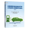 官网 中国燃料电池电动汽车示范应用大数据研究报告 2024 中国汽车技术研究中心有限公司 燃料电池 氢能 储氢 新能源汽车研究书籍 商品缩略图0