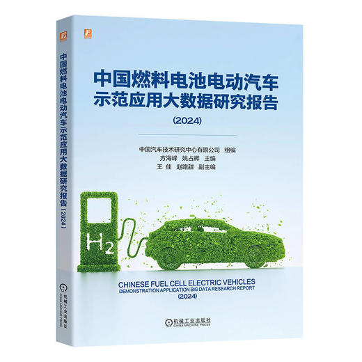 官网 中国燃料电池电动汽车示范应用大数据研究报告 2024 中国汽车技术研究中心有限公司 燃料电池 氢能 储氢 新能源汽车研究书籍 商品图0