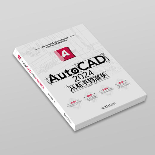 AutoCAD 2024从新手到高手 龙马高新教育 编著 北京大学出版社 商品图4