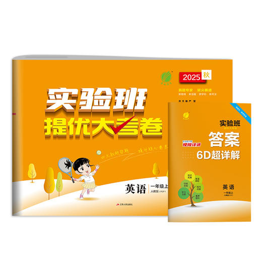 2025秋 【人教PEP版】一年级英语(上) 实验班提优大考卷 商品图4