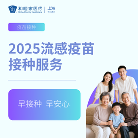 2025流感疫苗接种服务套餐