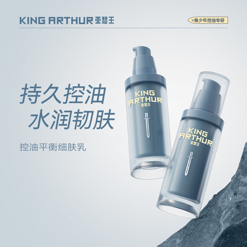 亚瑟王控油平衡细肤乳温和控油青少年专研男女生护理面部乳