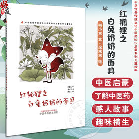 红狐狸之白兔奶奶的面具 书小言 文 涂末末 绘 中华优秀传统文化中医药知识启蒙系列儿童绘本中医绘本9787513296151中国中医药出版社