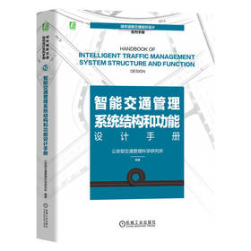 官网 智能交通管理系统结构和功能设计手册 公安部交通管理科学研究所 交通运输管理 管理系统建设案例 智能交通管理系统设计书籍