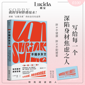 不缩水女士：如何面对肥胖恐惧