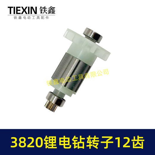 【货号00057】锂电钻配件3820锂电钻转子12齿无刷电钻转子锂电钻电机锂电钻马达 商品图6