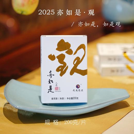 2025亦如是·观 古树熟茶 如露如电 照见身心澄明 石昆牧老师定制 商品图0