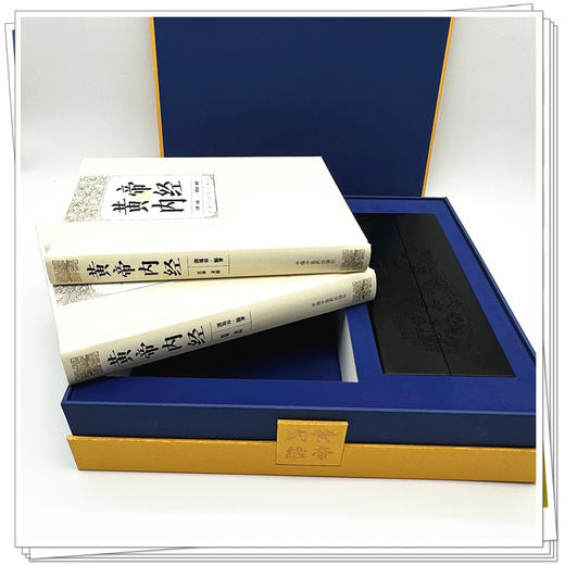 【全2册】黄帝内经注释(素问+灵枢)函装 珍藏版 郭霭春 编著 中国中医药出版社 商品图3