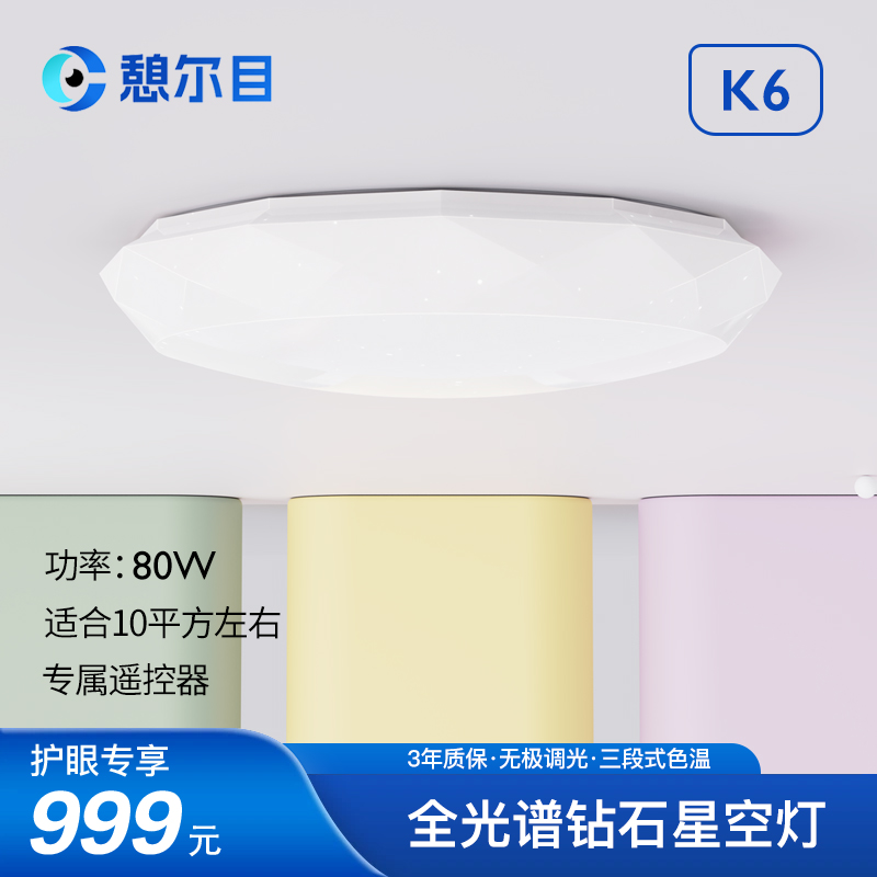 憩尔目K6 80W全光谱护眼钻石星空灯 书房儿童房智能吸顶灯