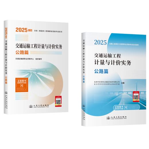 2025年版全国二级造价工程师职业资格考试用书 交通运输工程计量与计价实务 公路篇 教材应试指南 商品图1