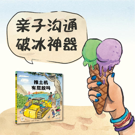 【点读版】心喜阅绘本馆：推土机有屁股吗（精） 商品图5