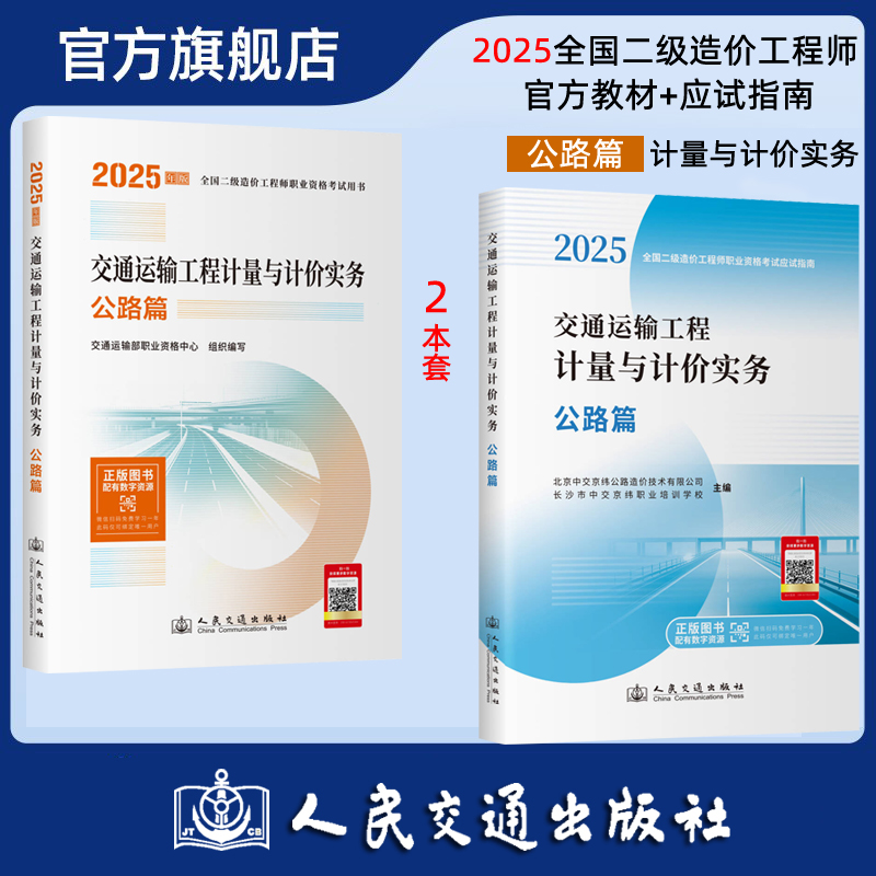 2025年版全国二级造价工程师职业资格考试用书 交通运输工程计量与计价实务 公路篇 教材应试指南