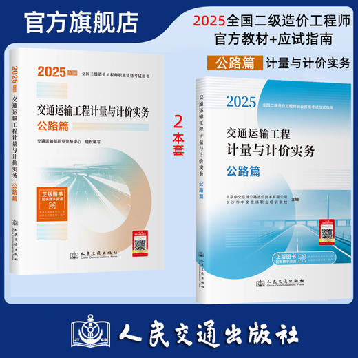 2025年版全国二级造价工程师职业资格考试用书 交通运输工程计量与计价实务 公路篇 教材应试指南 商品图0