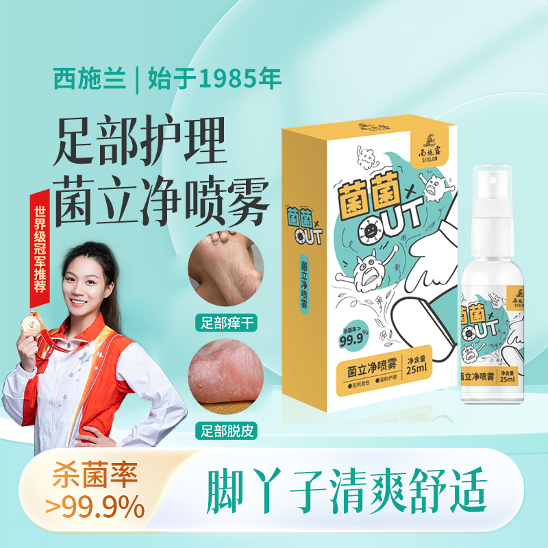 西施兰正品西施露菌立净喷雾 足部护理清爽杀菌改善粗糙干裂