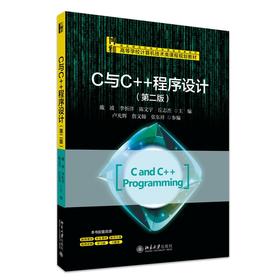 C与C++程序设计（第二版） 戴波，李忻洋，陈文宇，丘志杰 主编 北京大学出版社