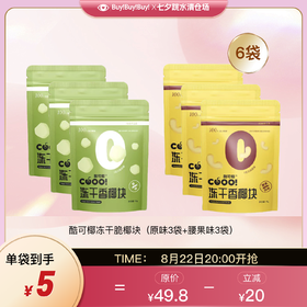 酷可椰 冻干脆椰块原味/腰果味 甄选泰国香水椰椰肉 冻干锁鲜 椰香十足好吃不腻