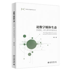 论数字媒体生态：自动化、后人类与行动主义 常江 著 北京大学出版社 新闻与传播研究丛书