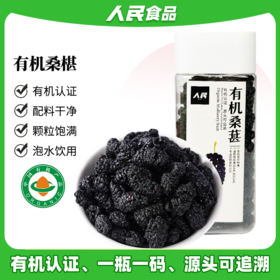 人民 有机桑葚干200g 新桑椹泡茶即食泡酒烘焙煲汤煮粥食用