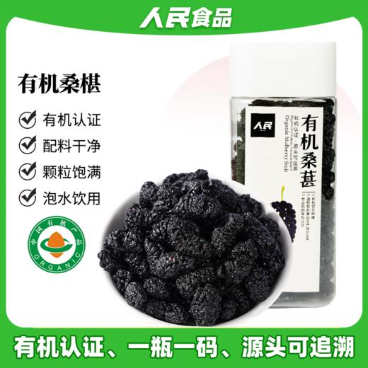 人民 有机桑葚干200g 新桑椹泡茶即食泡酒烘焙煲汤煮粥食用 商品图0