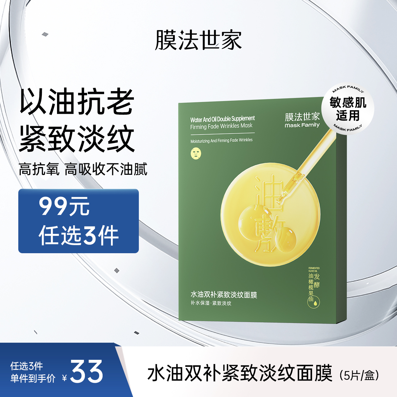 【以油抗皱】膜法世家水油双补紧致淡纹面膜5片装