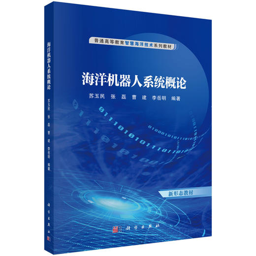 海洋机器人系统概论 商品图0