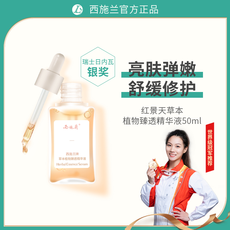 西施兰牌草本植物臻透精华液抗污染增强皮肤屏障改善细纹舒缓肌肤