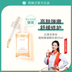 西施兰牌草本植物臻透精华液抗污染增强皮肤屏障改善细纹舒缓肌肤