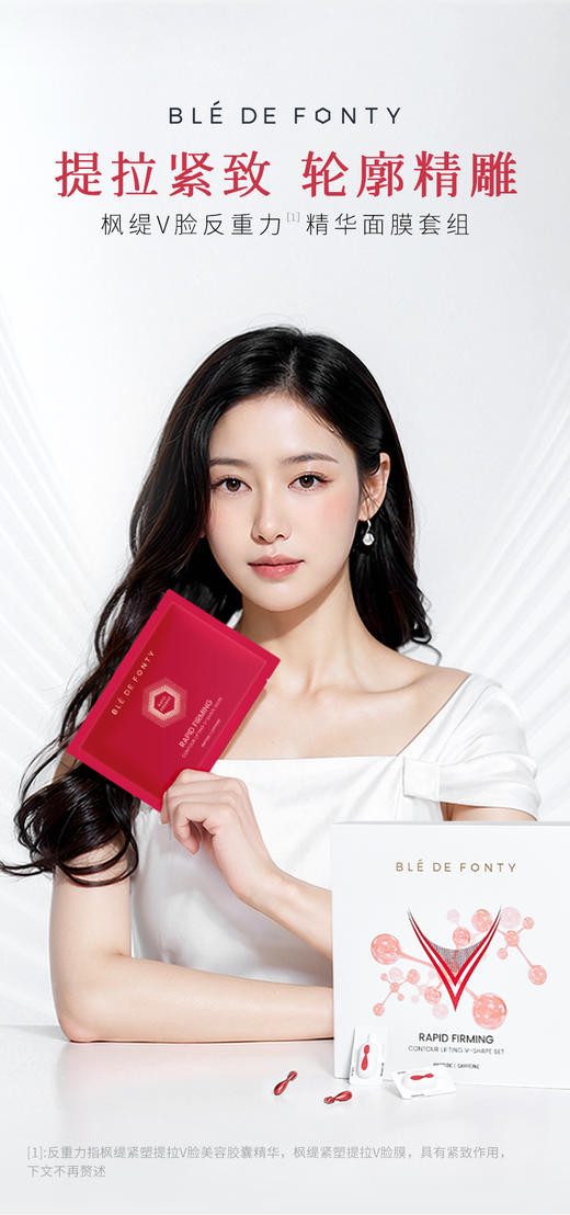 【V脸提拉美容胶囊V脸膜】🔥【双十一5组送1组反重力V脸套组，到手6组】新加坡枫缇反重力V脸套组，1粒V脸+1片V脸膜，轮廓紧致，改善浮肿，提升下颚线，去水肿！独家定制人体工学提拉膜布，触感柔软 商品图8
