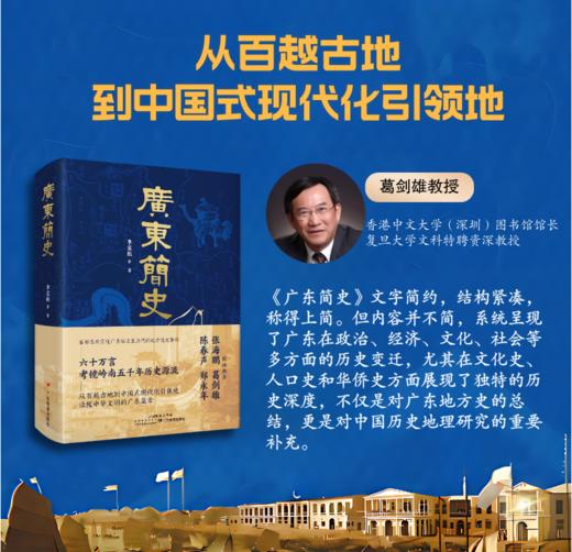 《广东简史》（从岭南五千年读懂中华文明的广东篇章） 商品图3