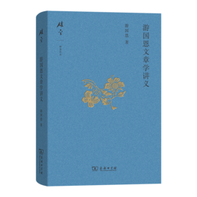 游国恩文章学讲义(碎金文丛6)